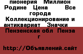 1.1) пионерия : Миллион Родине › Цена ­ 90 - Все города Коллекционирование и антиквариат » Значки   . Пензенская обл.,Пенза г.